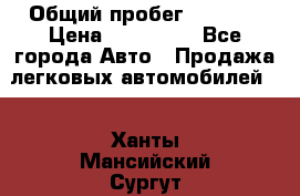  › Общий пробег ­ 1 000 › Цена ­ 190 000 - Все города Авто » Продажа легковых автомобилей   . Ханты-Мансийский,Сургут г.